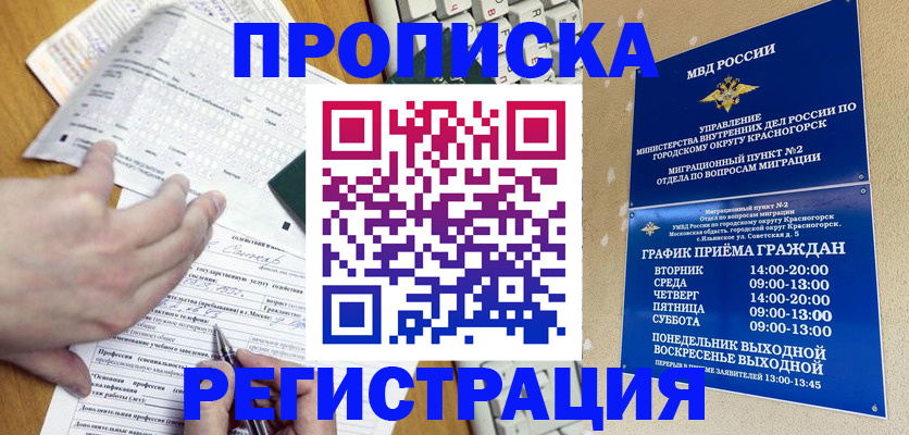 купить прописку в Московской области
